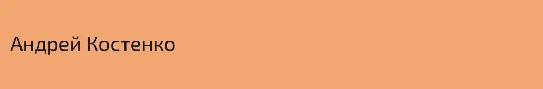 Андрей Костенко